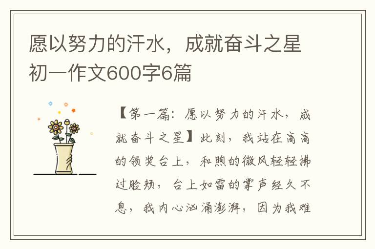 愿以努力的汗水，成就奋斗之星初一作文600字6篇