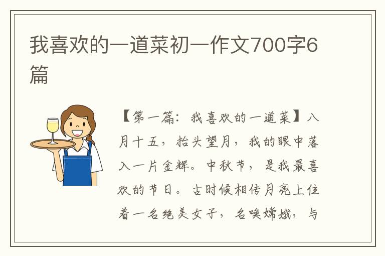 我喜欢的一道菜初一作文700字6篇