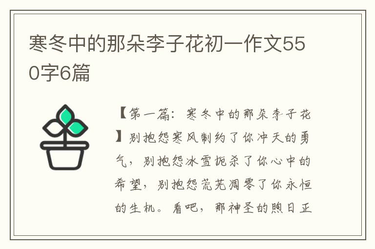 寒冬中的那朵李子花初一作文550字6篇