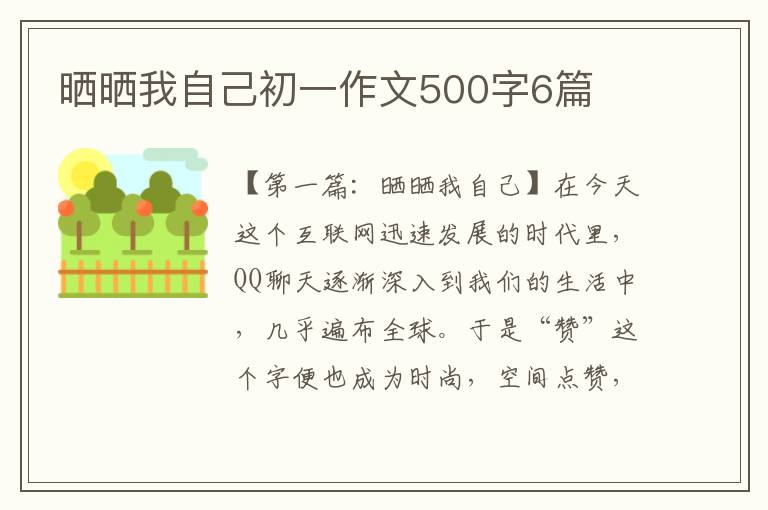 晒晒我自己初一作文500字6篇