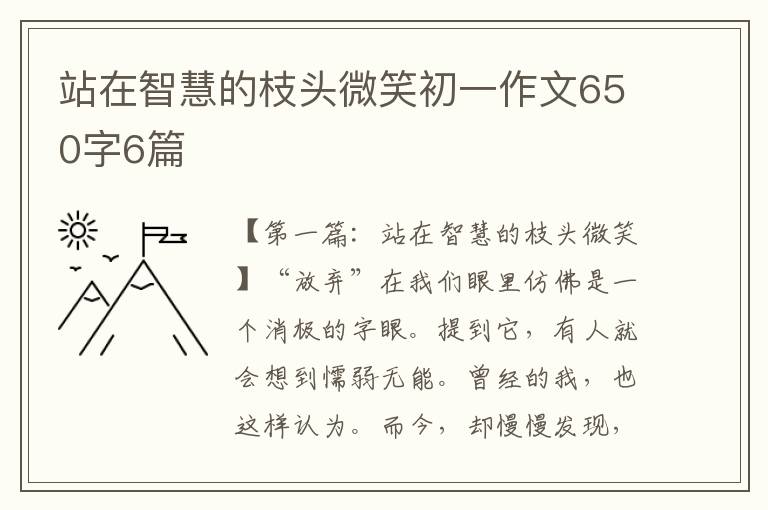 站在智慧的枝头微笑初一作文650字6篇