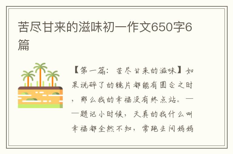 苦尽甘来的滋味初一作文650字6篇