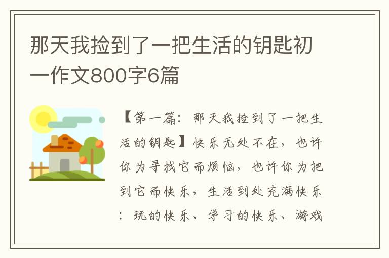 那天我捡到了一把生活的钥匙初一作文800字6篇