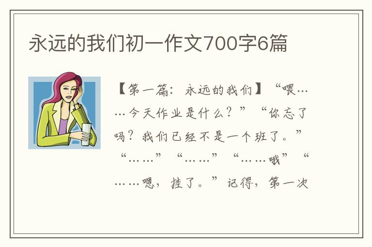 永远的我们初一作文700字6篇