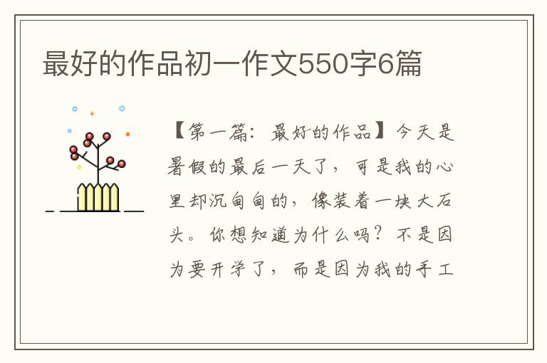 最好的作品初一作文550字6篇