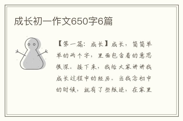 成长初一作文650字6篇