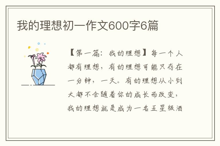 我的理想初一作文600字6篇