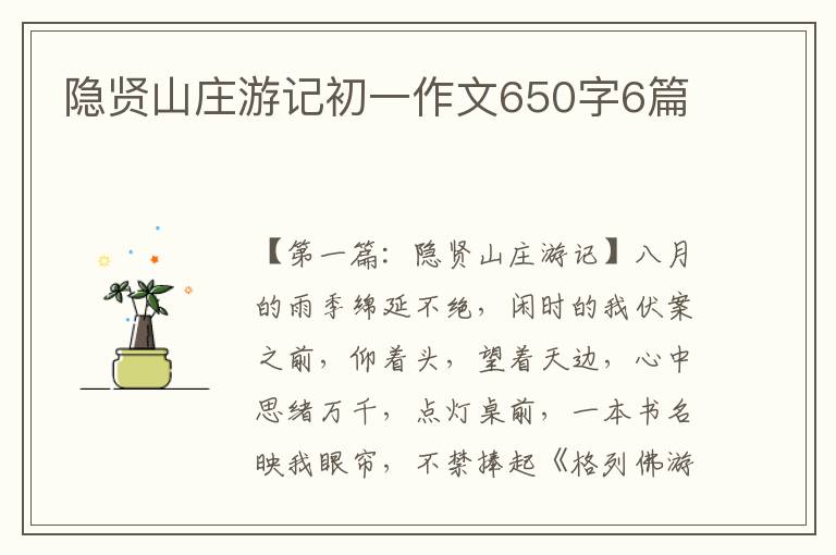 隐贤山庄游记初一作文650字6篇