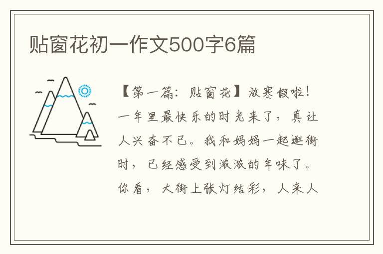 贴窗花初一作文500字6篇