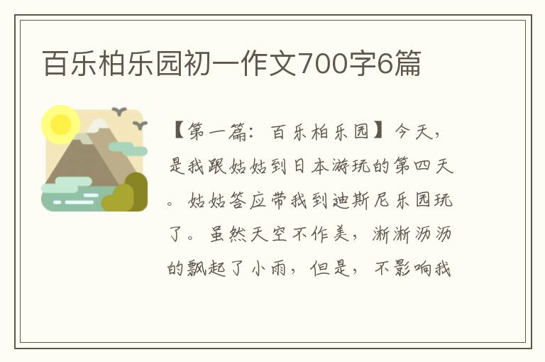 百乐柏乐园初一作文700字6篇