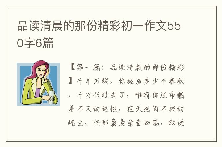 品读清晨的那份精彩初一作文550字6篇