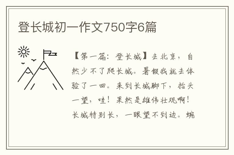 登长城初一作文750字6篇