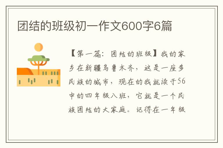 团结的班级初一作文600字6篇