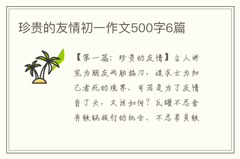 珍贵的友情初一作文500字6篇