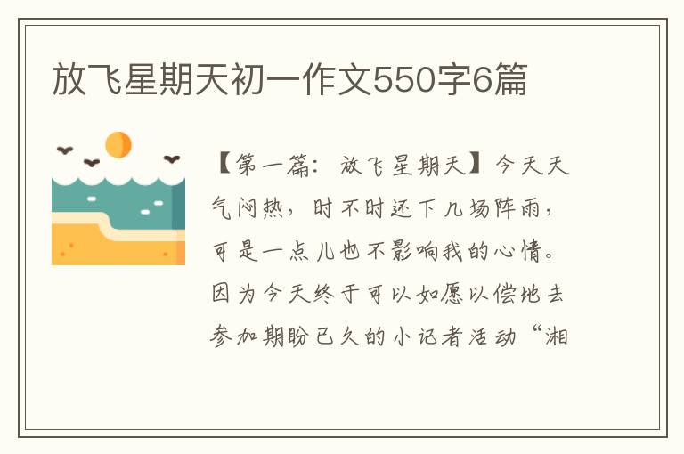 放飞星期天初一作文550字6篇