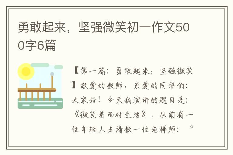 勇敢起来，坚强微笑初一作文500字6篇