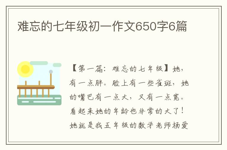 难忘的七年级初一作文650字6篇