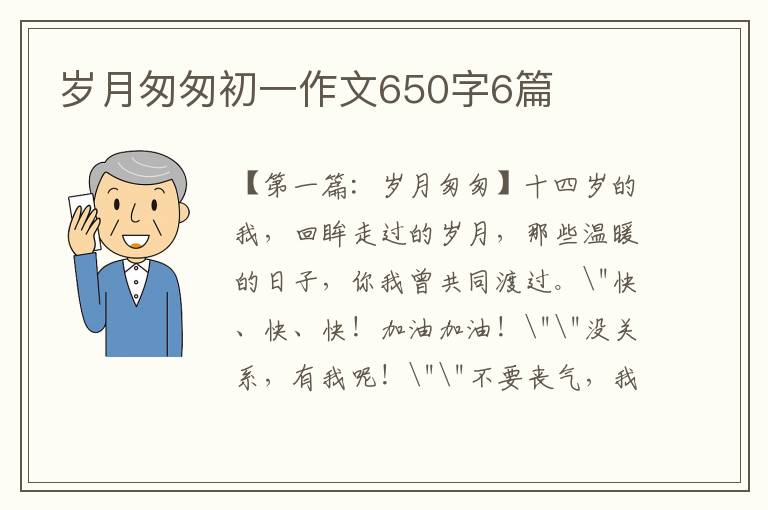 岁月匆匆初一作文650字6篇