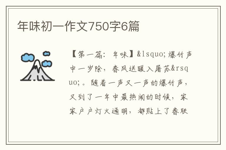 年味初一作文750字6篇