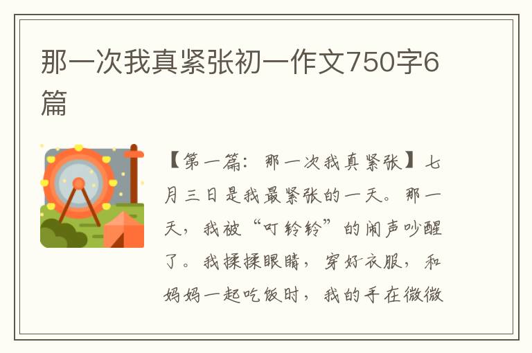 那一次我真紧张初一作文750字6篇