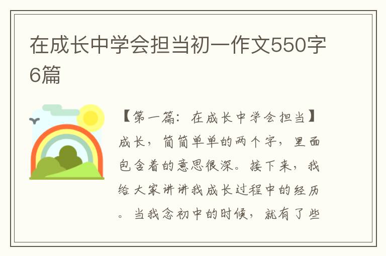 在成长中学会担当初一作文550字6篇