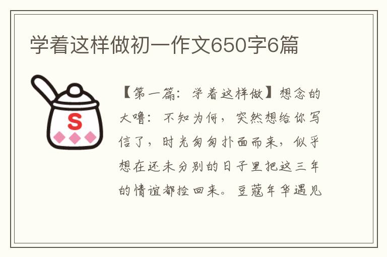 学着这样做初一作文650字6篇