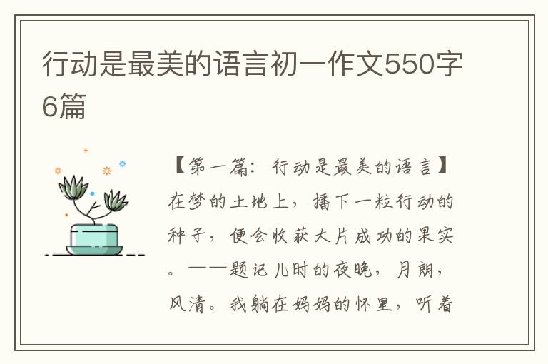 行动是最美的语言初一作文550字6篇