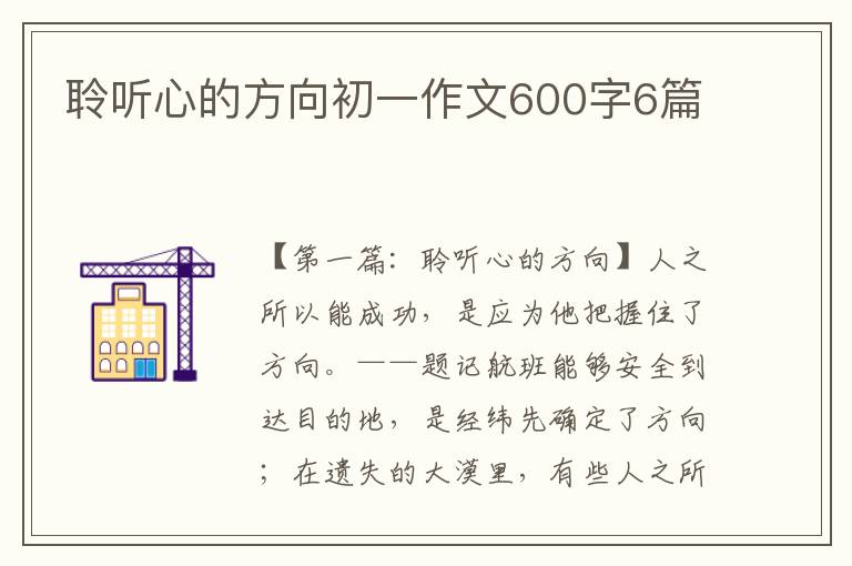 聆听心的方向初一作文600字6篇