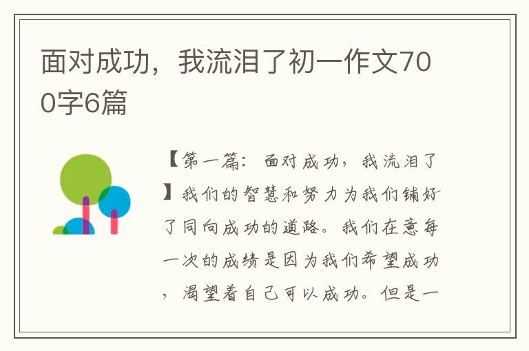 面对成功，我流泪了初一作文700字6篇