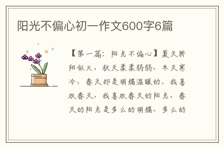 阳光不偏心初一作文600字6篇