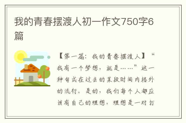 我的青春摆渡人初一作文750字6篇