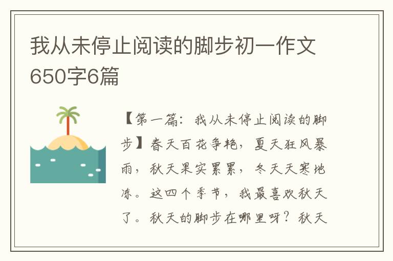 我从未停止阅读的脚步初一作文650字6篇