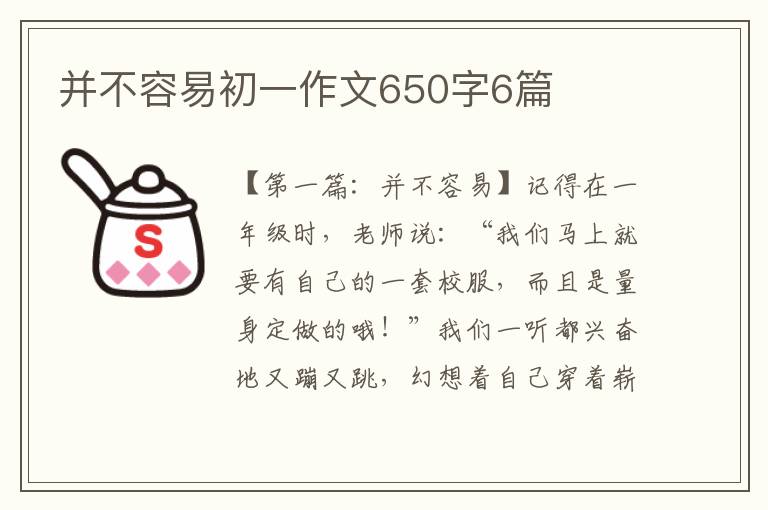 并不容易初一作文650字6篇