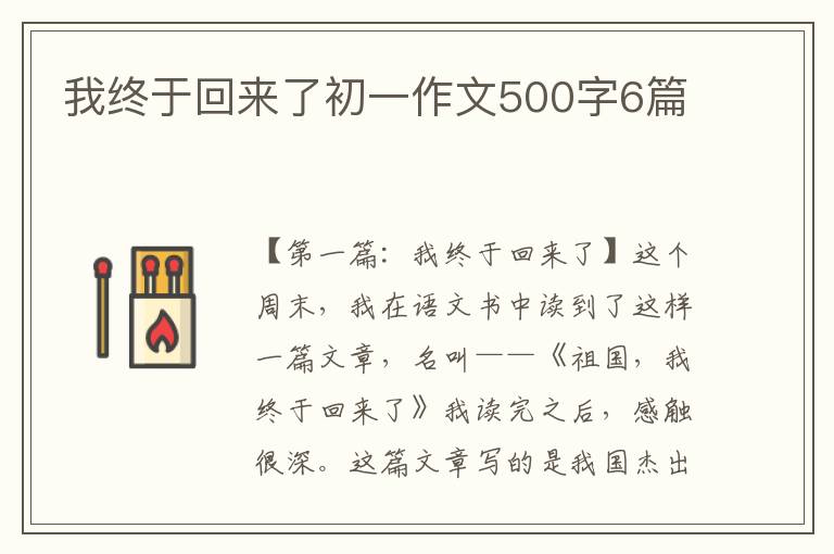 我终于回来了初一作文500字6篇