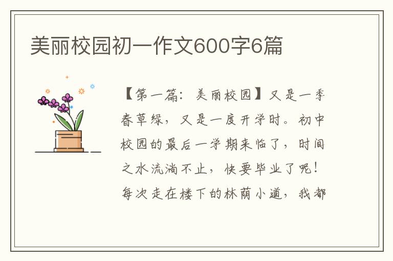 美丽校园初一作文600字6篇