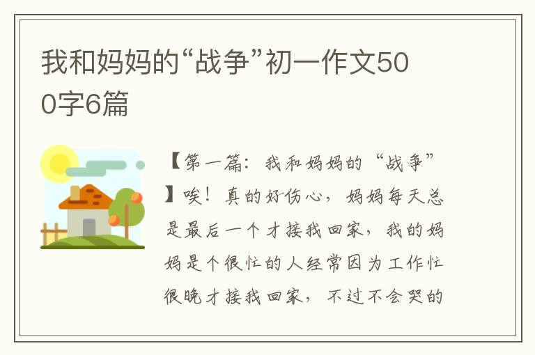 我和妈妈的“战争”初一作文500字6篇