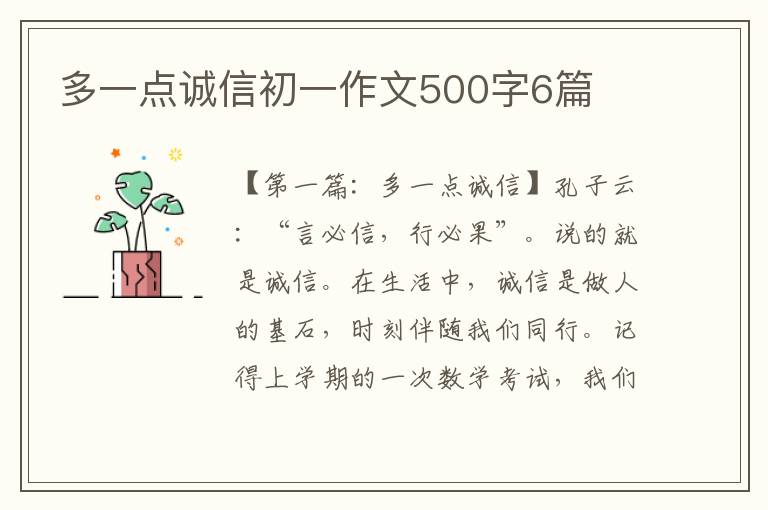 多一点诚信初一作文500字6篇