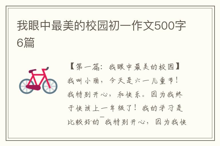 我眼中最美的校园初一作文500字6篇