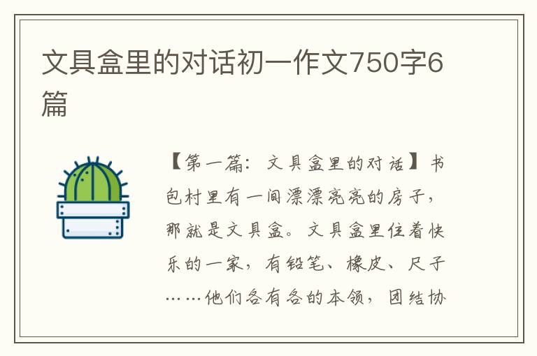 文具盒里的对话初一作文750字6篇