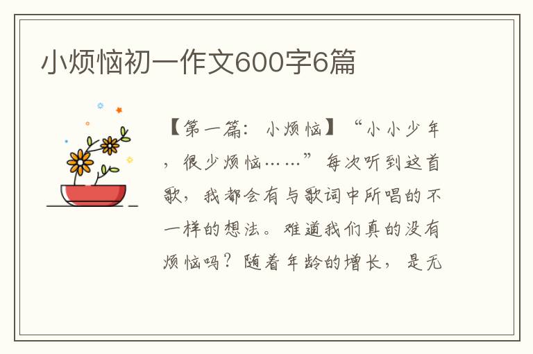 小烦恼初一作文600字6篇