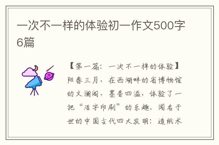 一次不一样的体验初一作文500字6篇