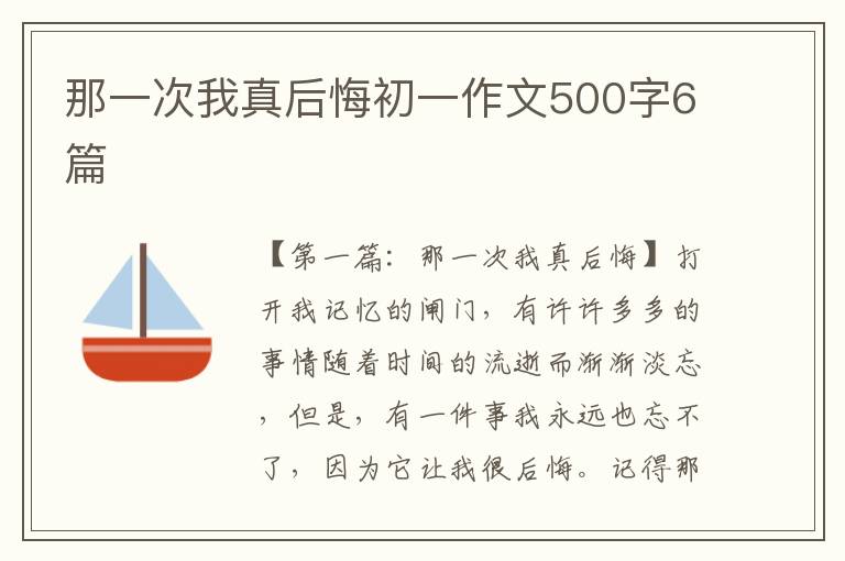 那一次我真后悔初一作文500字6篇