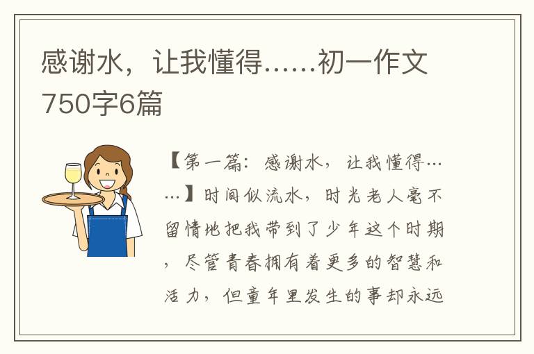 感谢水，让我懂得……初一作文750字6篇