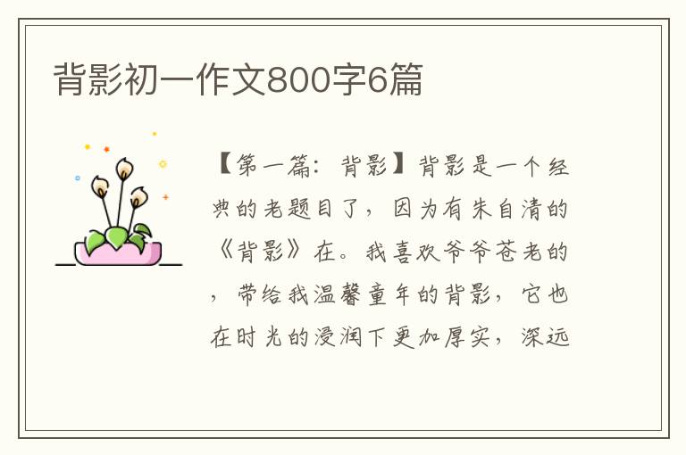 背影初一作文800字6篇