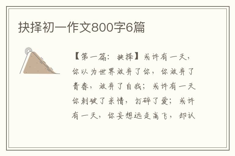 抉择初一作文800字6篇