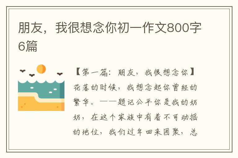 朋友，我很想念你初一作文800字6篇