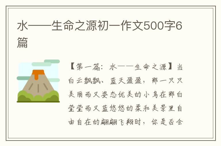 水——生命之源初一作文500字6篇