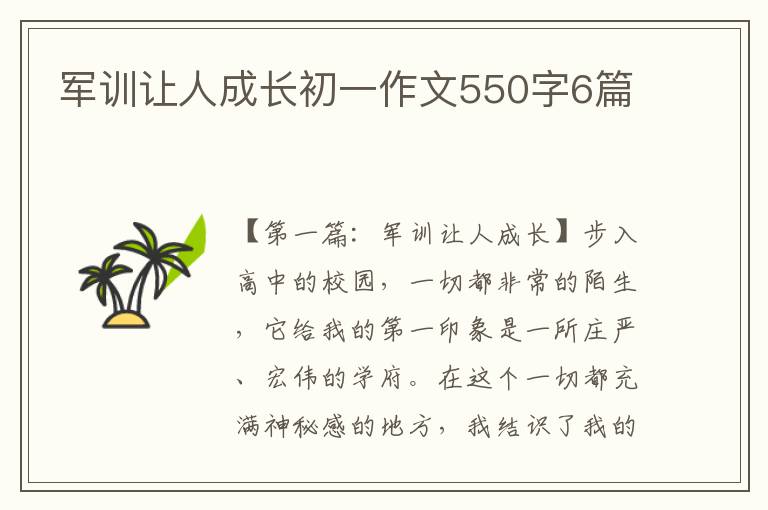 军训让人成长初一作文550字6篇