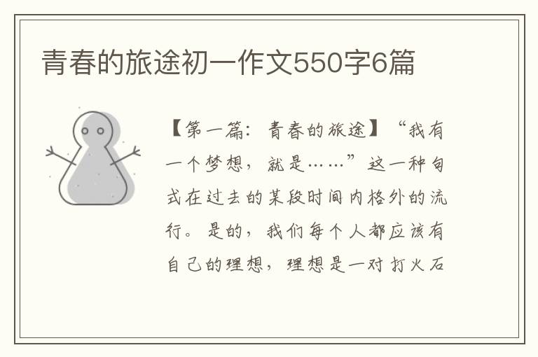 青春的旅途初一作文550字6篇