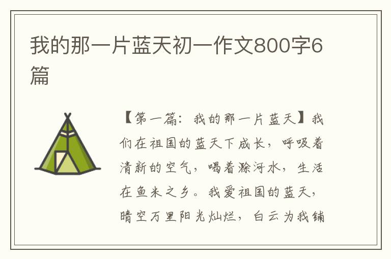 我的那一片蓝天初一作文800字6篇